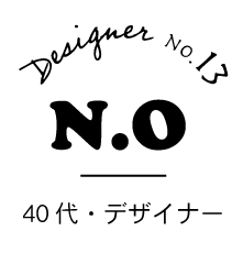 デザイナー13