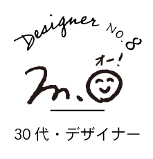 デザイナー8