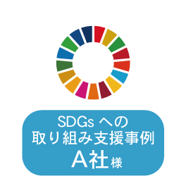SDGsへの取り組み支援例