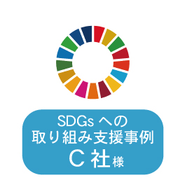 SDGsへの取り組み支援例