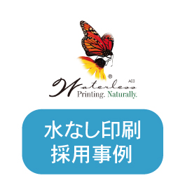 水なし印刷採用事例
